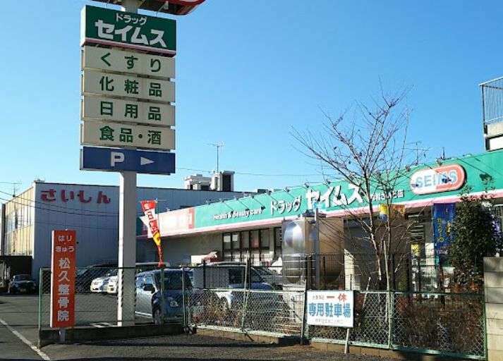 さいたま市浦和区瀬ヶ崎４丁目 売地 ドラッグストア