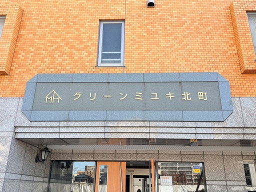 グリーンミユキ蕨北町 共用部写真（エントランス）