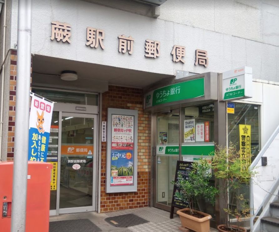 グリーンミユキ蕨北町 郵便局