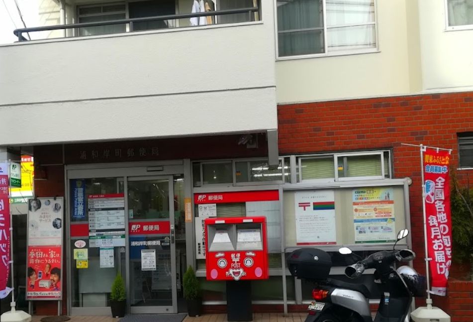 さいたま市南区別所１丁目新築戸建　全3棟　3号棟 郵便局