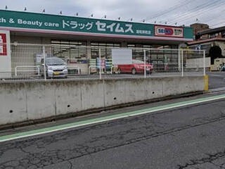 さいたま市南区別所１丁目新築戸建　全3棟　1号棟  ドラッグストア