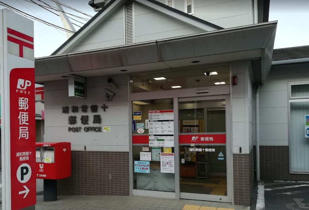 コスモ浦和常盤 郵便局