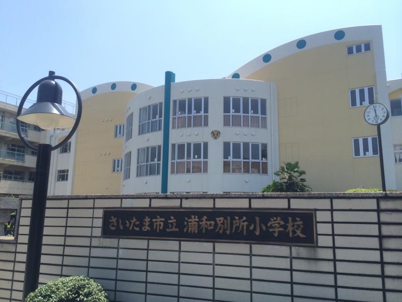 さいたま市南区鹿手袋１丁目新築戸建　全2棟　1号棟 小学校