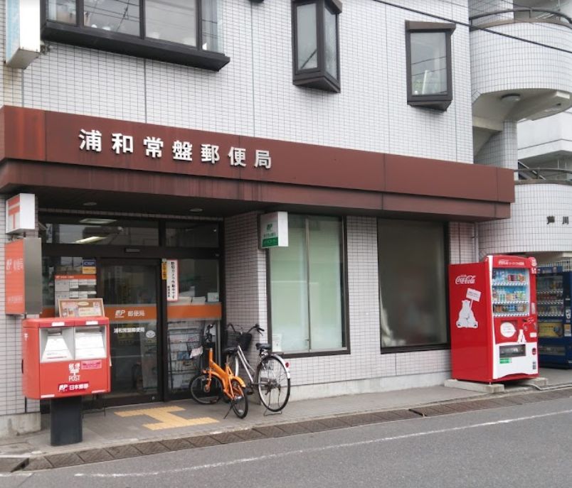 コート浦和常盤 郵便局