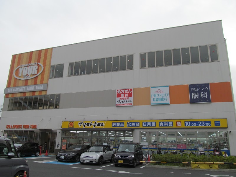 東急ドエル・アルス戸田 ドラッグストア