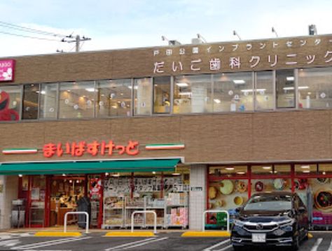 戸田市川岸３丁目新築戸建　全3棟　B号棟 スーパー