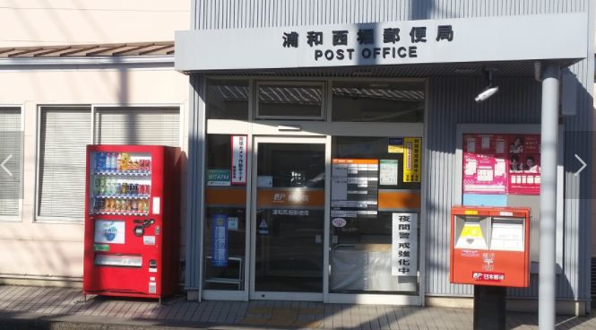さいたま市南区鹿手袋３丁目新築戸建　全1棟 郵便局