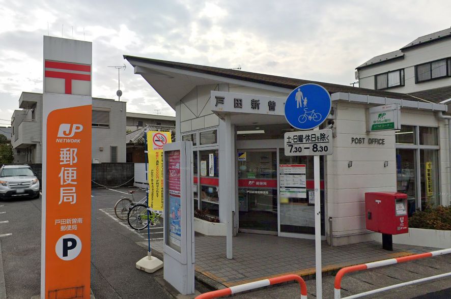 コンファーレ戸田公園 郵便局
