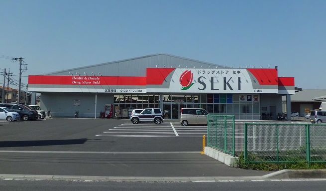 さいたま市中央区八王子３丁目新築戸建　全1棟 ドラッグストア