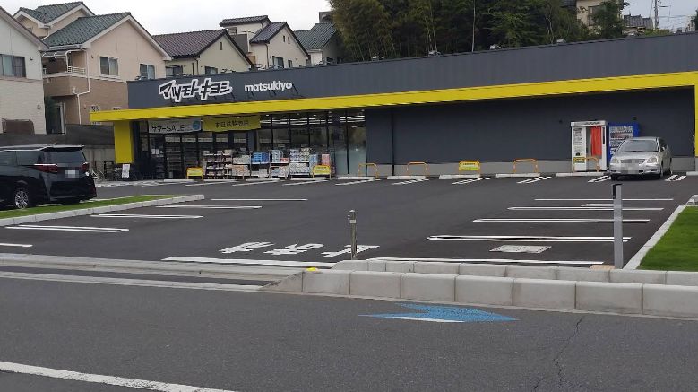 さいたま市南区根岸３丁目中古戸建 ドラッグストア