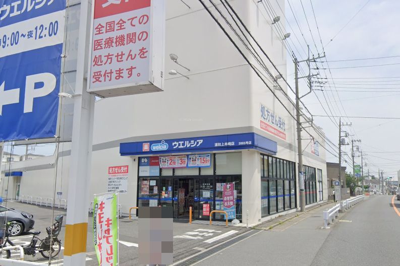 さいたま市浦和区上木崎６丁目中古戸建 ドラッグストア