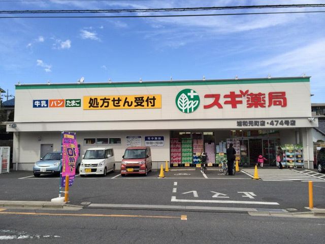 さいたま市浦和区本太５丁目中古戸建 ドラッグストア