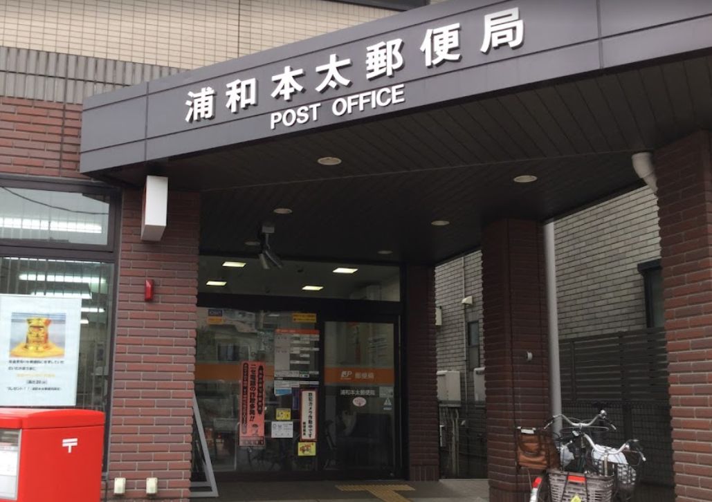 さいたま市浦和区本太５丁目中古戸建 郵便局
