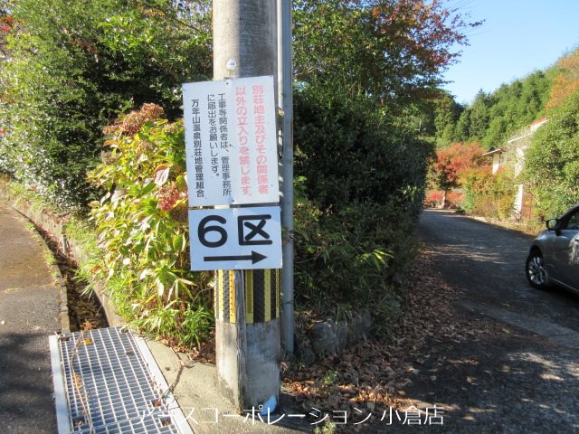 万年山温泉別荘地6区 その他