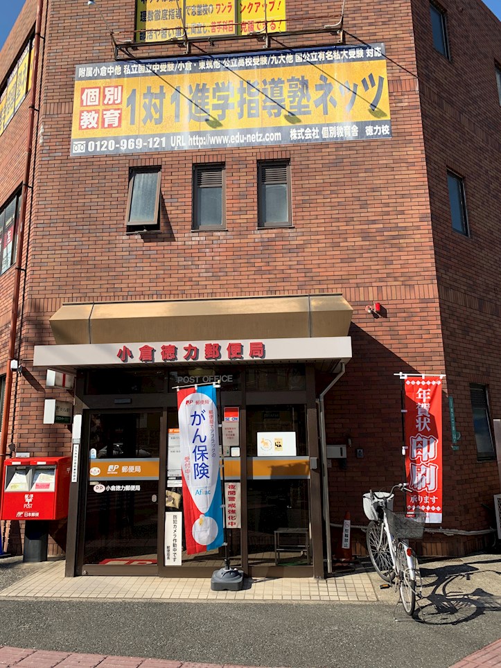 小倉南区南方5丁目23号地 郵便局