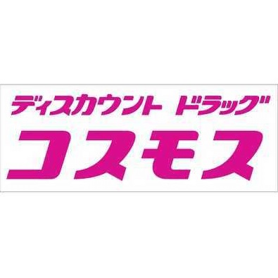 小倉南区下曽根4丁目2期1号棟 ドラッグストア