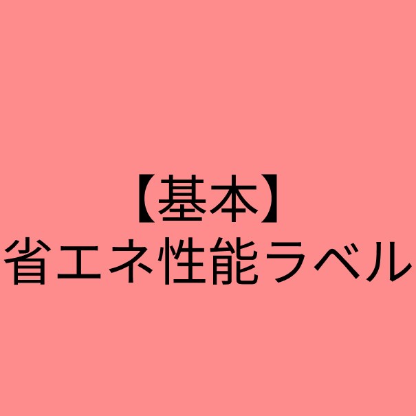 東京都千代田区東神田２丁目 省エネ性能ラベル