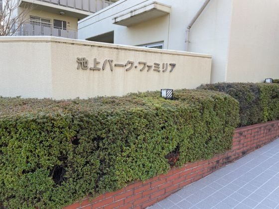 池上パークファミリア2号棟 その他