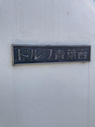 ドルフ青葉台1号棟 その他