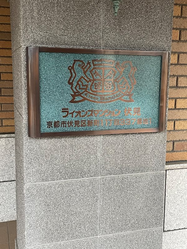 ライオンズマンション伏見 その他