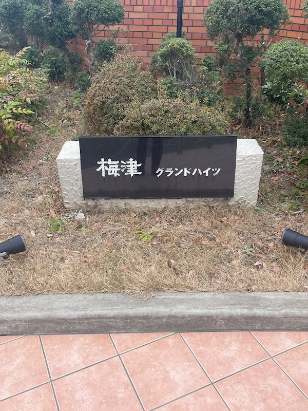 梅津グランドハイツ その他