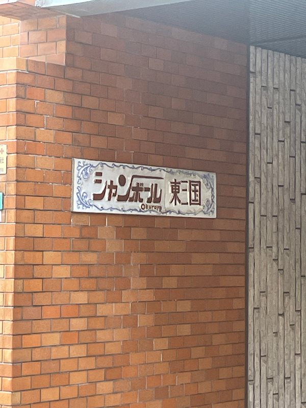 シャンボール東三国 その他