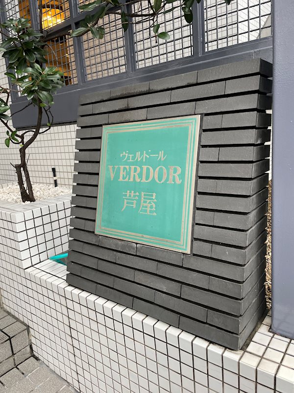 ヴェルドール芦屋 その他