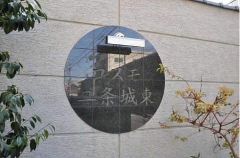 コスモ二条城東 その他