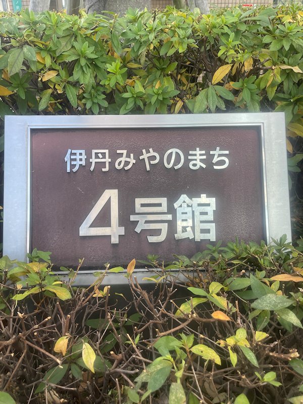 伊丹みやのまち4号館 その他