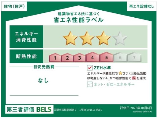 【全2棟】　笠間市岩間駅西第3　1号棟 省エネ性能ラベル