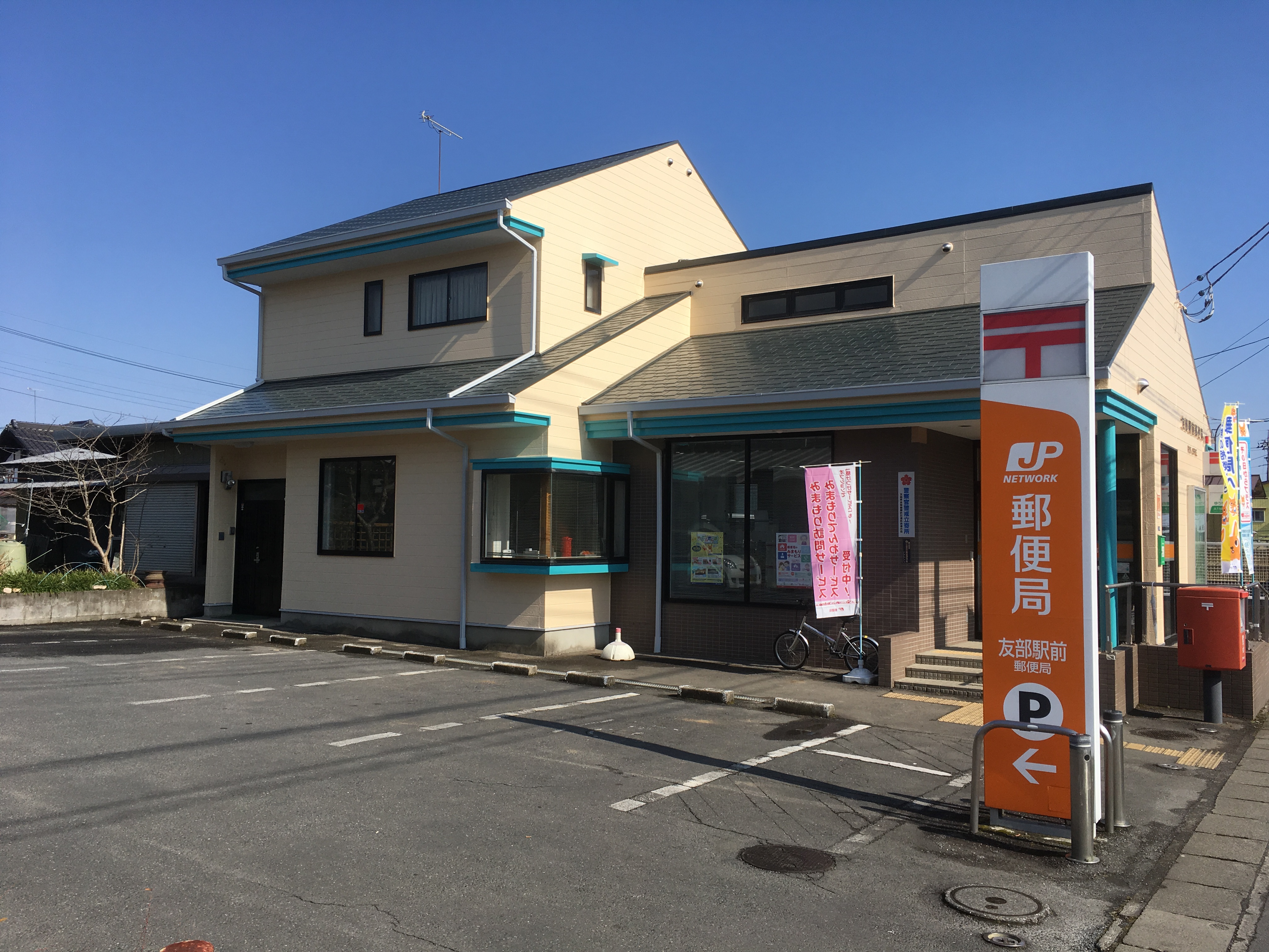 【中古戸建】笠間市東平1期 郵便局