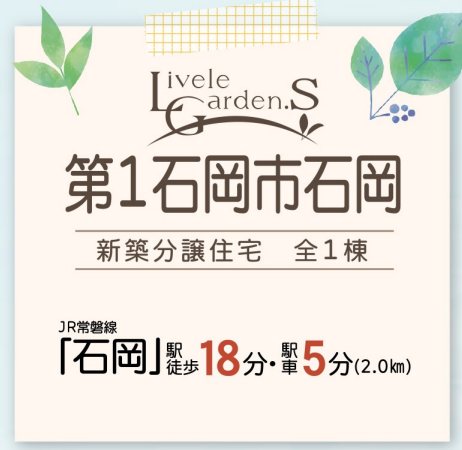 【限定1棟】 第1石岡市石岡 間取図・土地図