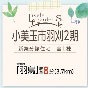 【限定1棟】 小美玉市羽刈２期 間取図・土地図