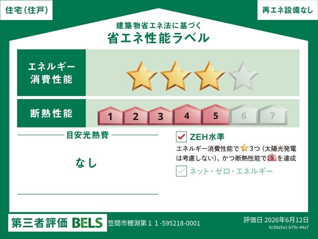 【限定1棟】笠間市鯉渕第11 省エネ性能ラベル