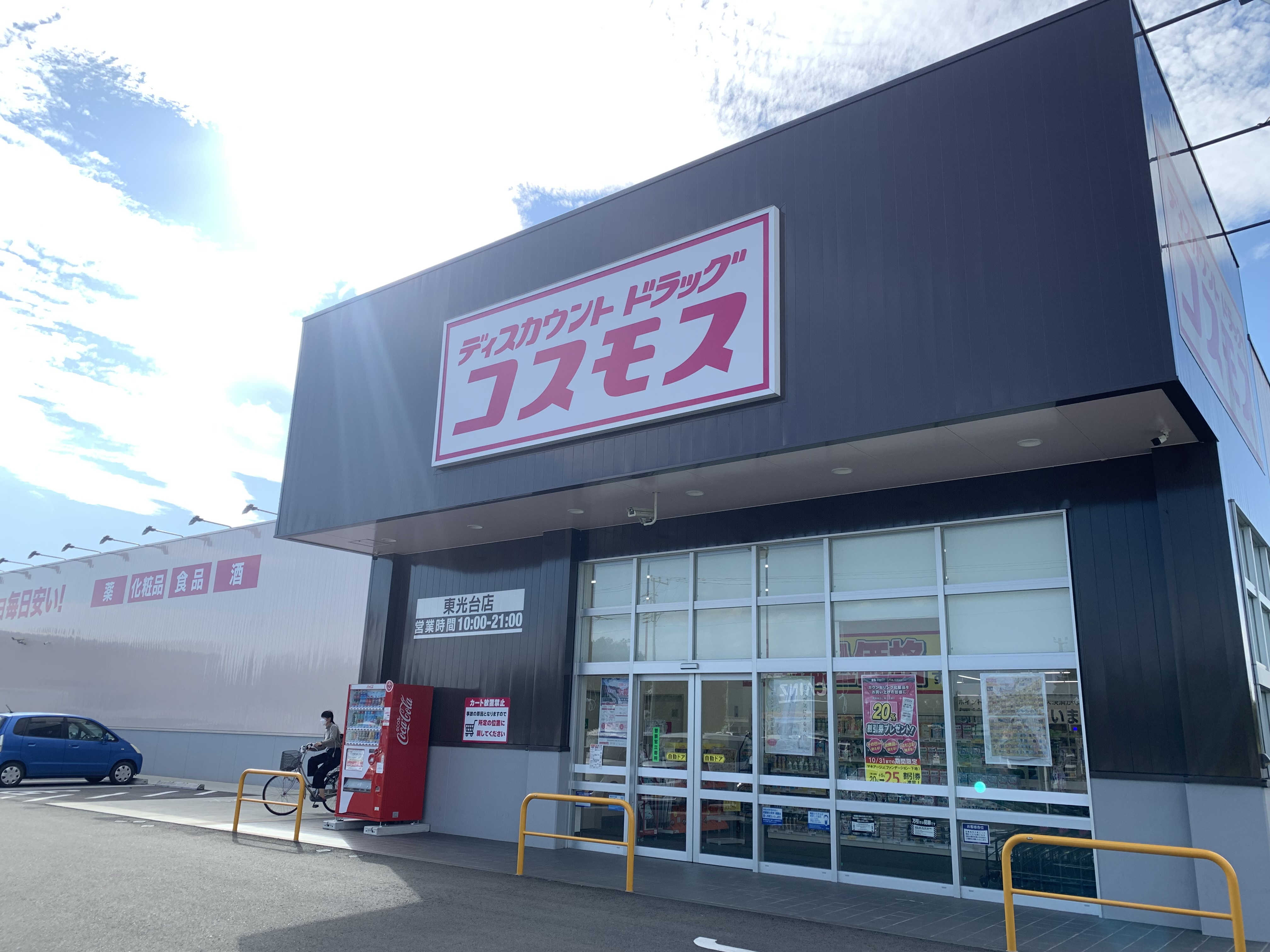 【限定1棟】笠間市鯉渕第11 ドラッグストア