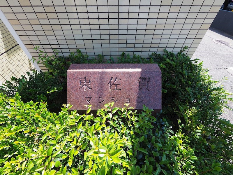 東佐賀マンション その他