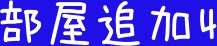 山梨県南アルプス市芦安芦倉 その他
