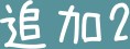 山梨県南アルプス市芦安芦倉 その他