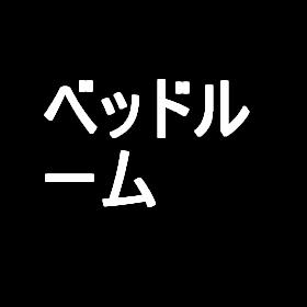 特徴・設備の反映確認 