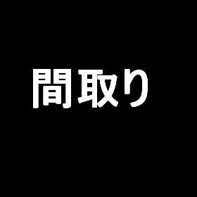 東京都港区麻布台３丁目４－２４ 区画図