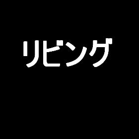 特徴・設備の反映確認 