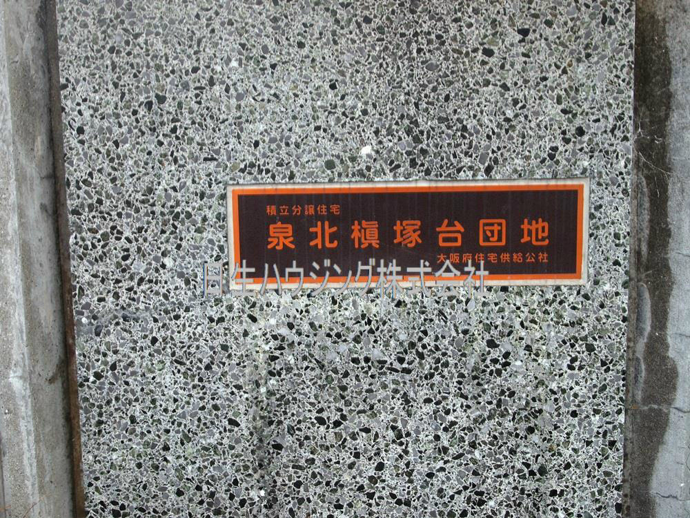 泉北槇塚台住宅8号棟 その他