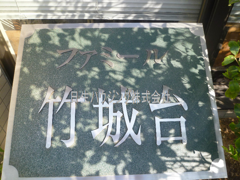 ファミール竹城台 その他