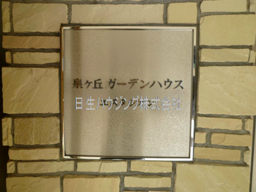 泉ヶ丘ガーデンハウス・エスタシオン  その他