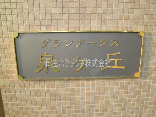 グランアークス泉ヶ丘 その他