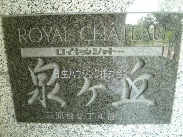 ロイヤルシャトー泉ヶ丘 その他