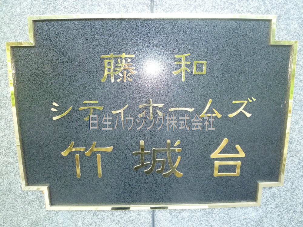藤和シティホームズ竹城台 その他