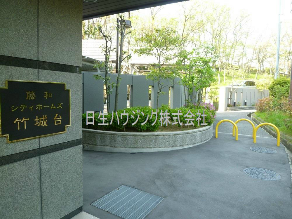 藤和シティホームズ竹城台 その他