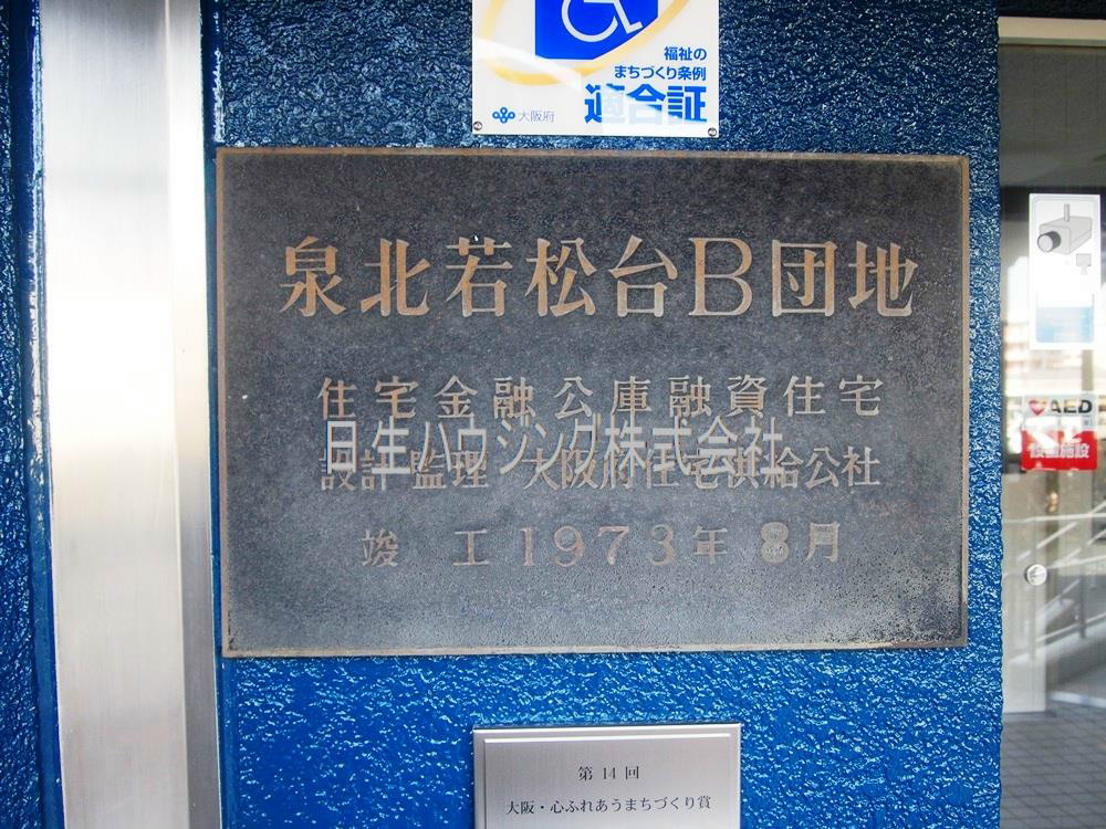 泉北若松台ＡＢ住宅2号棟 その他