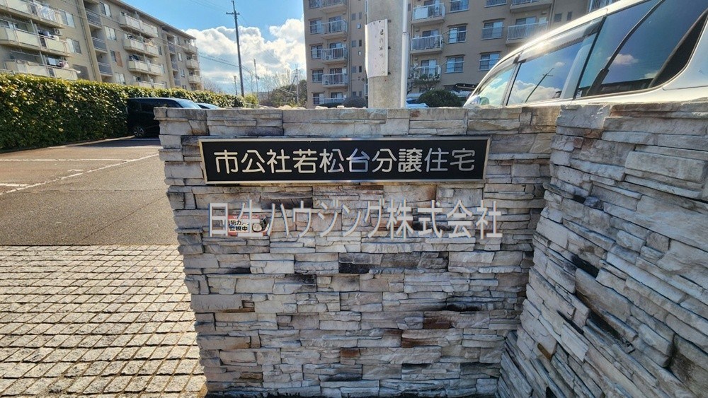 市公社若松台分譲住宅18棟 その他